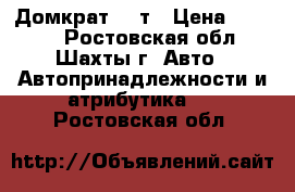 Домкрат 25 т › Цена ­ 5 000 - Ростовская обл., Шахты г. Авто » Автопринадлежности и атрибутика   . Ростовская обл.